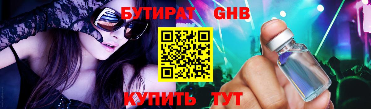БУТИРАТ  Вход с VPN  Нальчик  Бутират бутандиол 