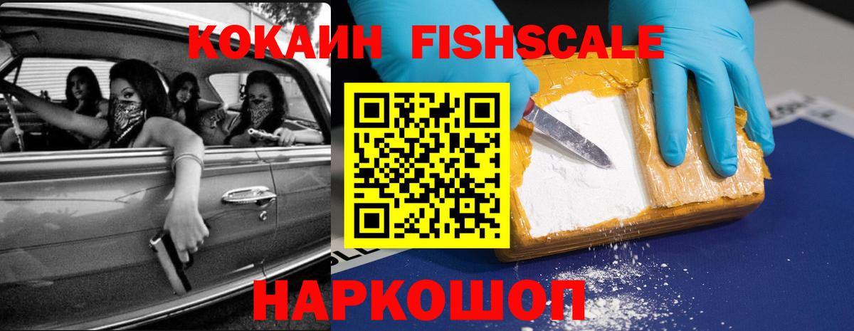 КОКАИН Fish Scale Нальчик